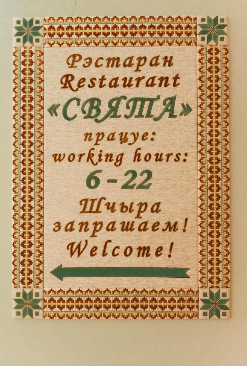 Green Park Hotel Airport Minsk Silichi Εξωτερικό φωτογραφία